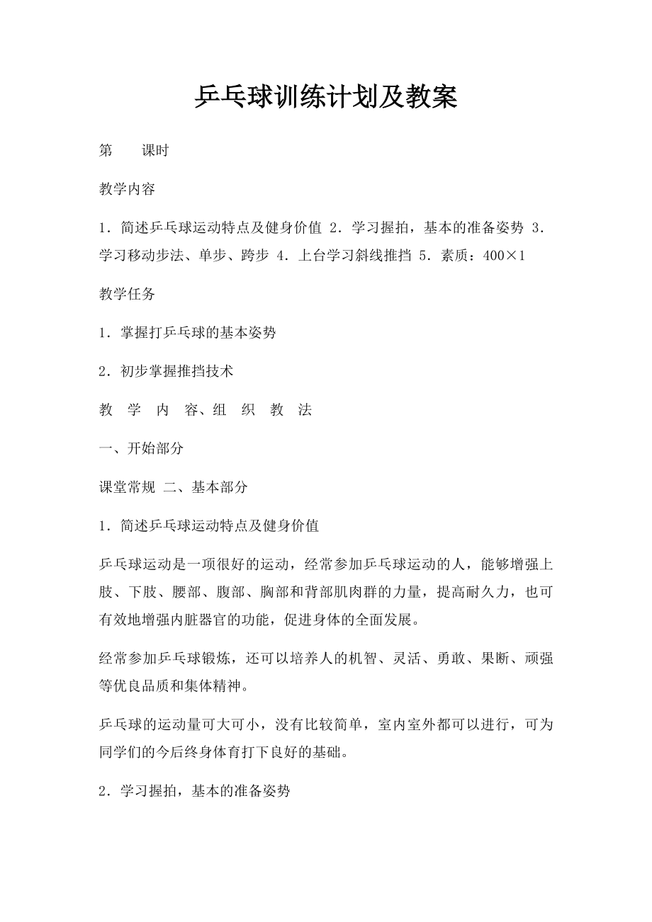 乒乓球训练计划及教案.docx_第1页