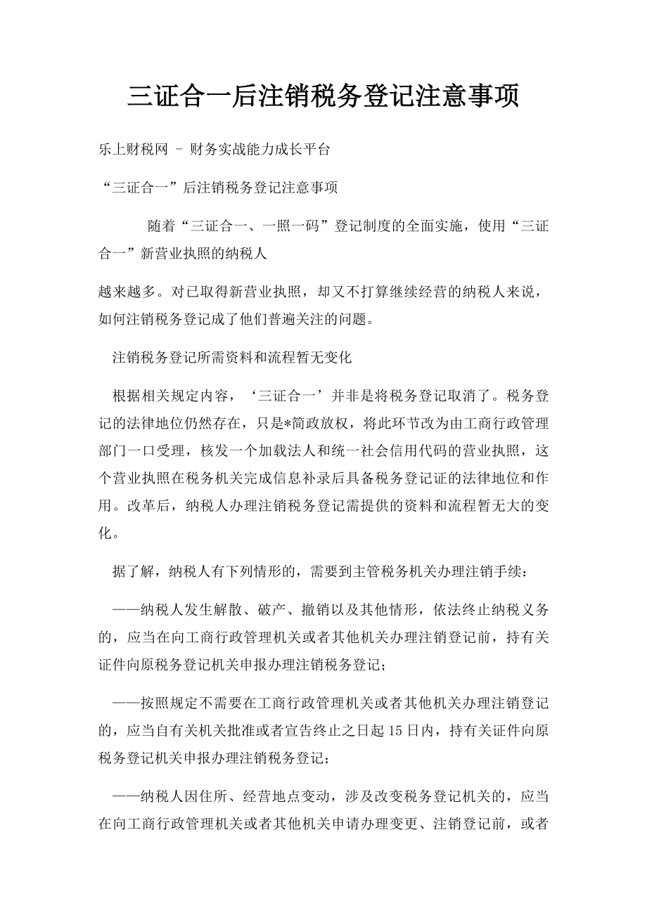 三证合一后注销税务登记注意事项.docx_第1页