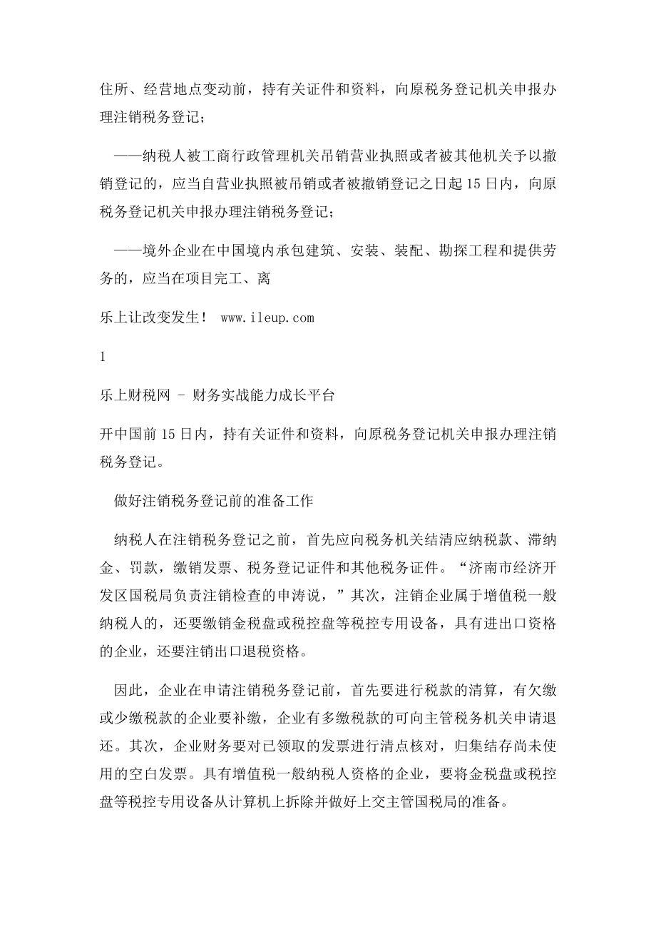 三证合一后注销税务登记注意事项.docx_第2页