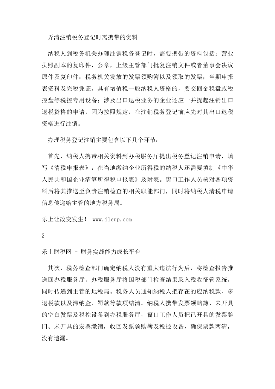 三证合一后注销税务登记注意事项.docx_第3页