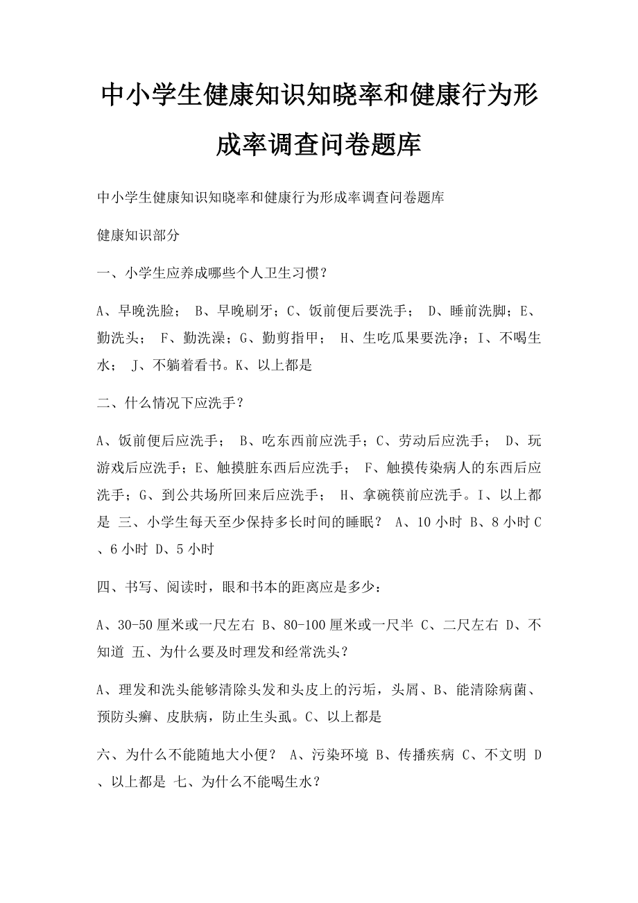 中小学生健康知识知晓率和健康行为形成率调查问卷题库.docx_第1页