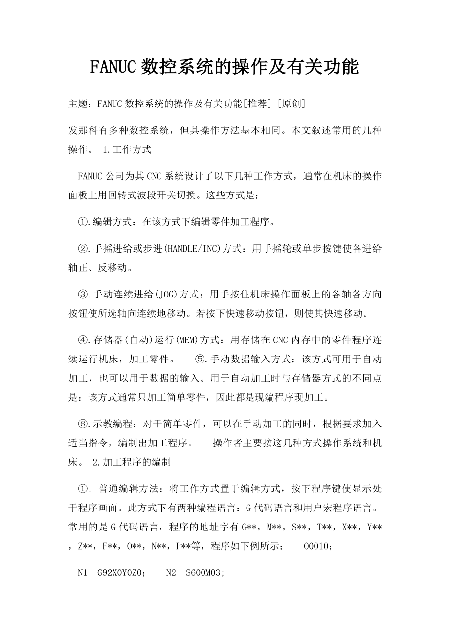 FANUC数控系统的操作及有关功能.docx_第1页