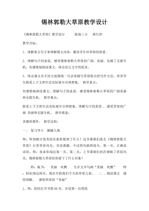 锡林郭勒大草原教学设计.docx