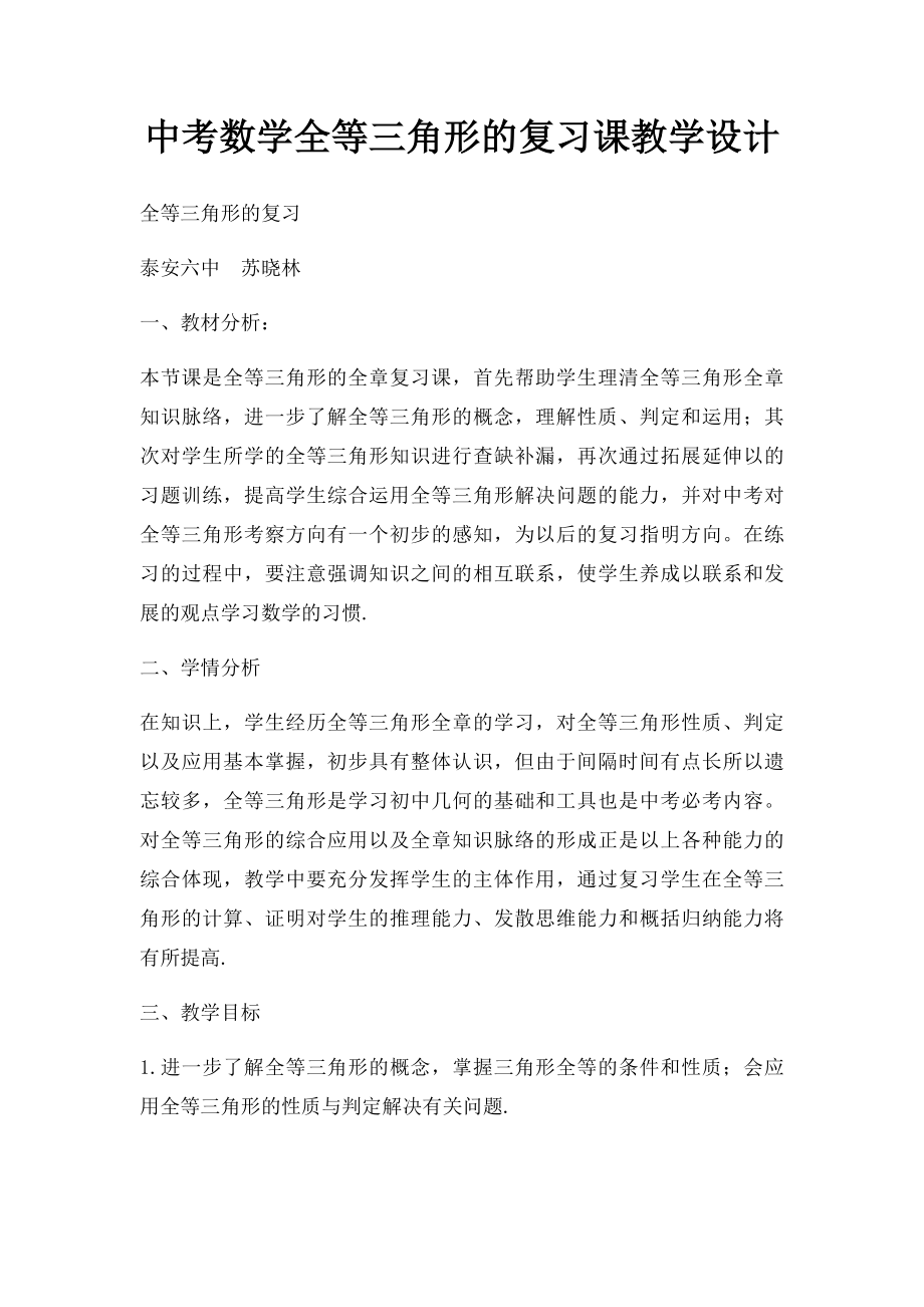 中考数学全等三角形的复习课教学设计.docx_第1页