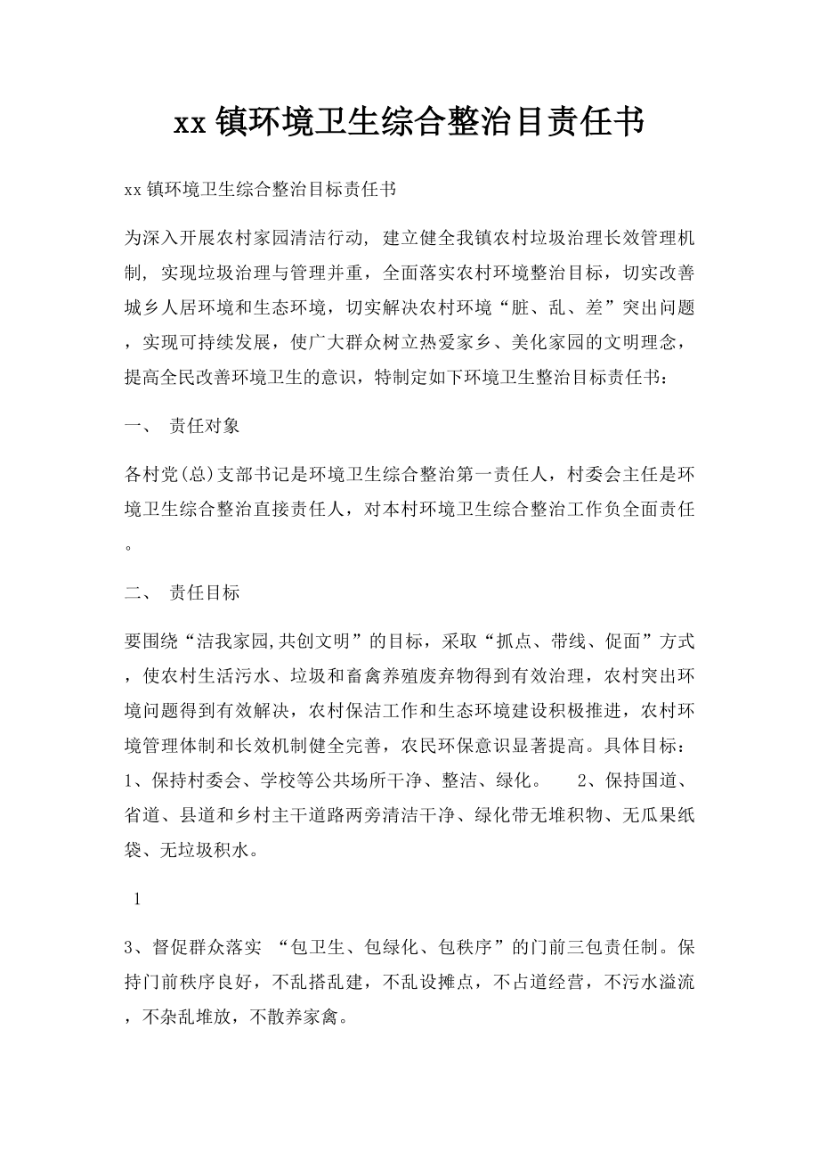 xx镇环境卫生综合整治目责任书.docx_第1页