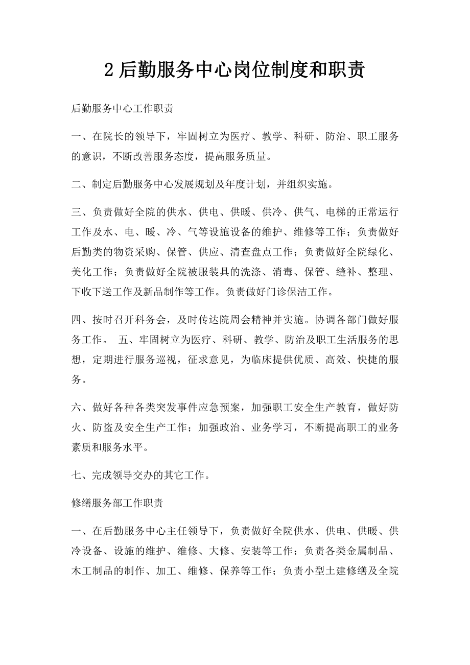 2后勤服务中心岗位制度和职责.docx_第1页