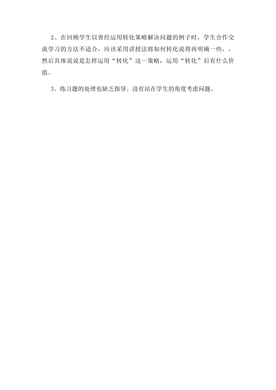 《解决问题的策略转化》教学反思.docx_第2页