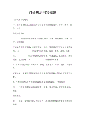 门诊病历书写规范.docx