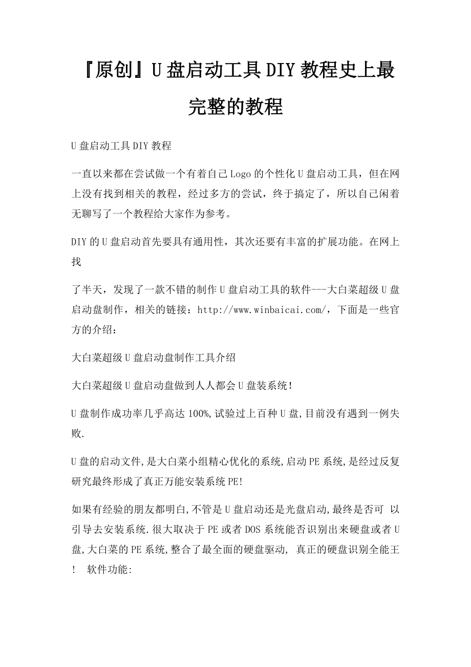 原创U盘启动工具DIY教程史上最完整的教程.docx_第1页