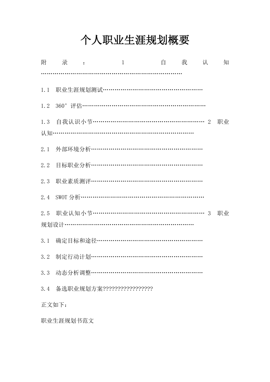 个人职业生涯规划概要.docx_第1页