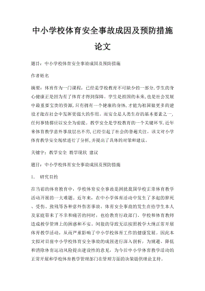 中小学校体育安全事故成因及预防措施论文.docx