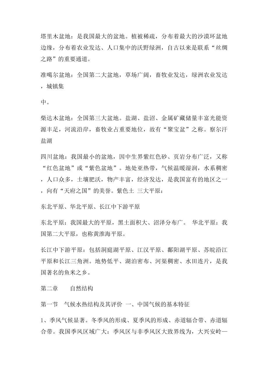 赵济中国自然地理知识点.docx_第2页