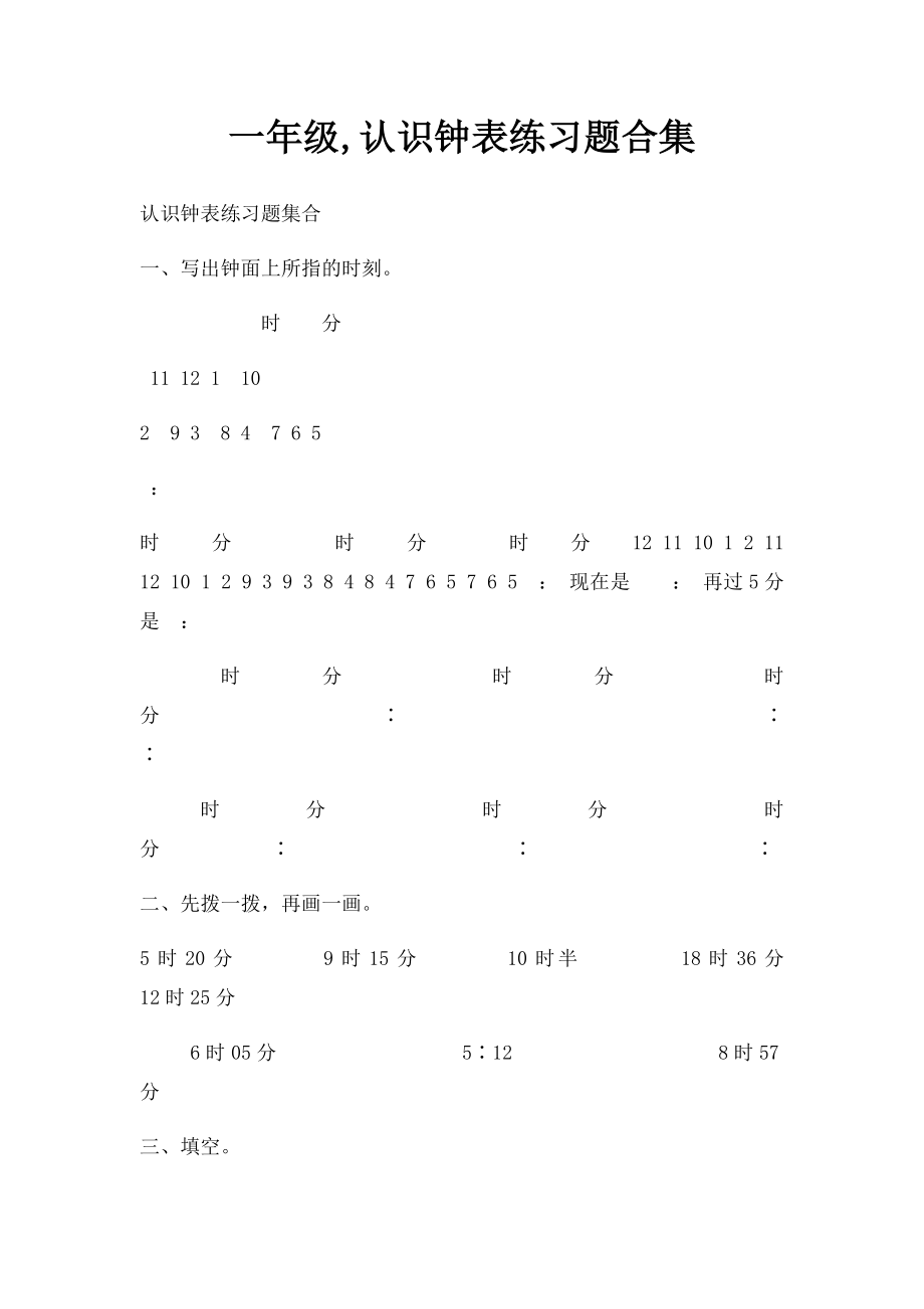 一年级,认识钟表练习题合集.docx_第1页