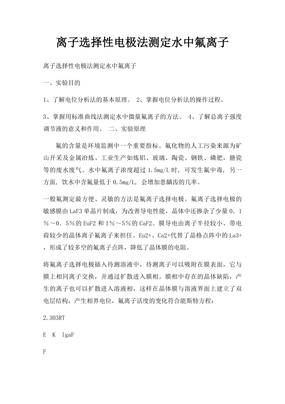 离子选择性电极法测定水中氟离子.docx_第1页