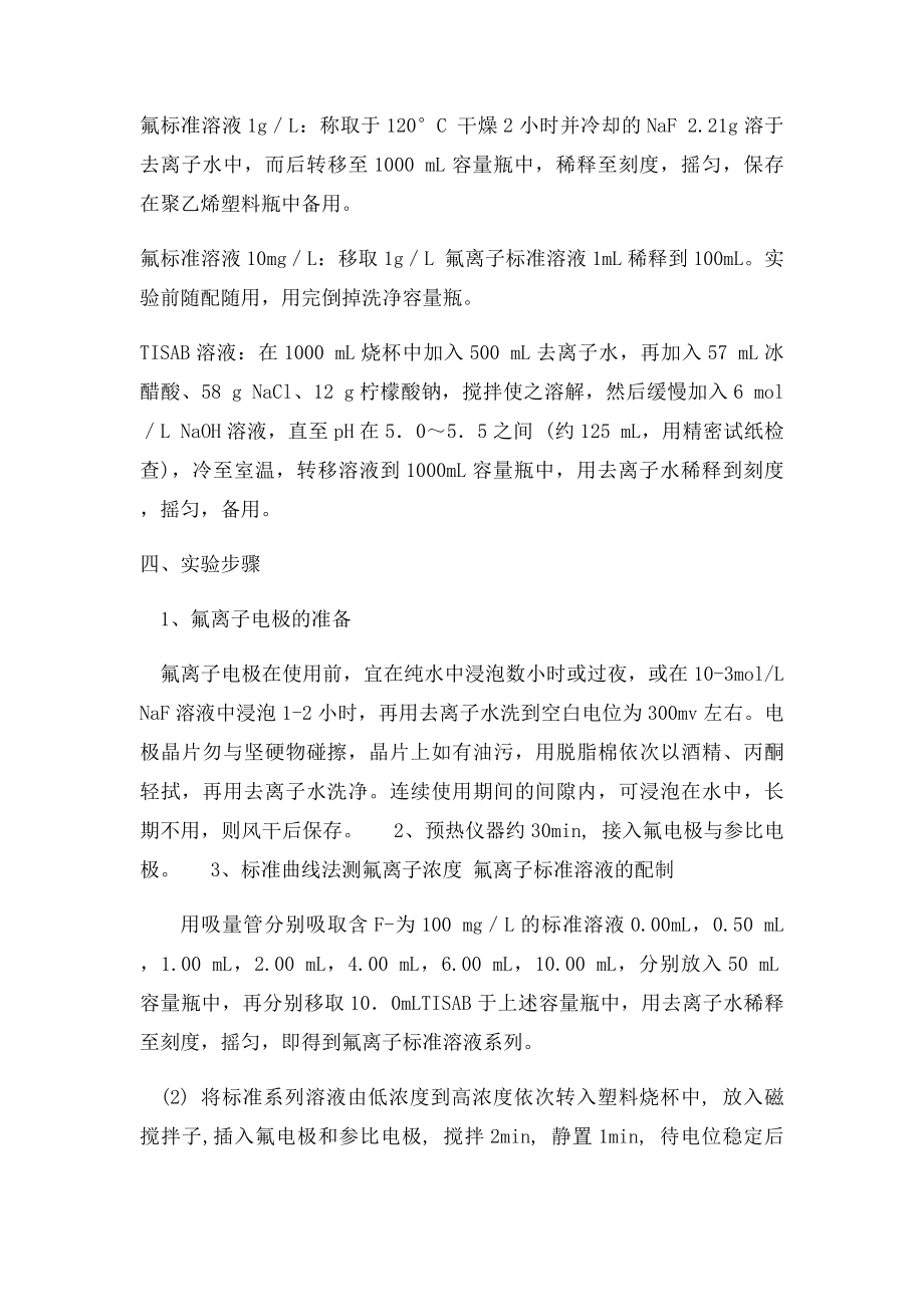 离子选择性电极法测定水中氟离子.docx_第3页