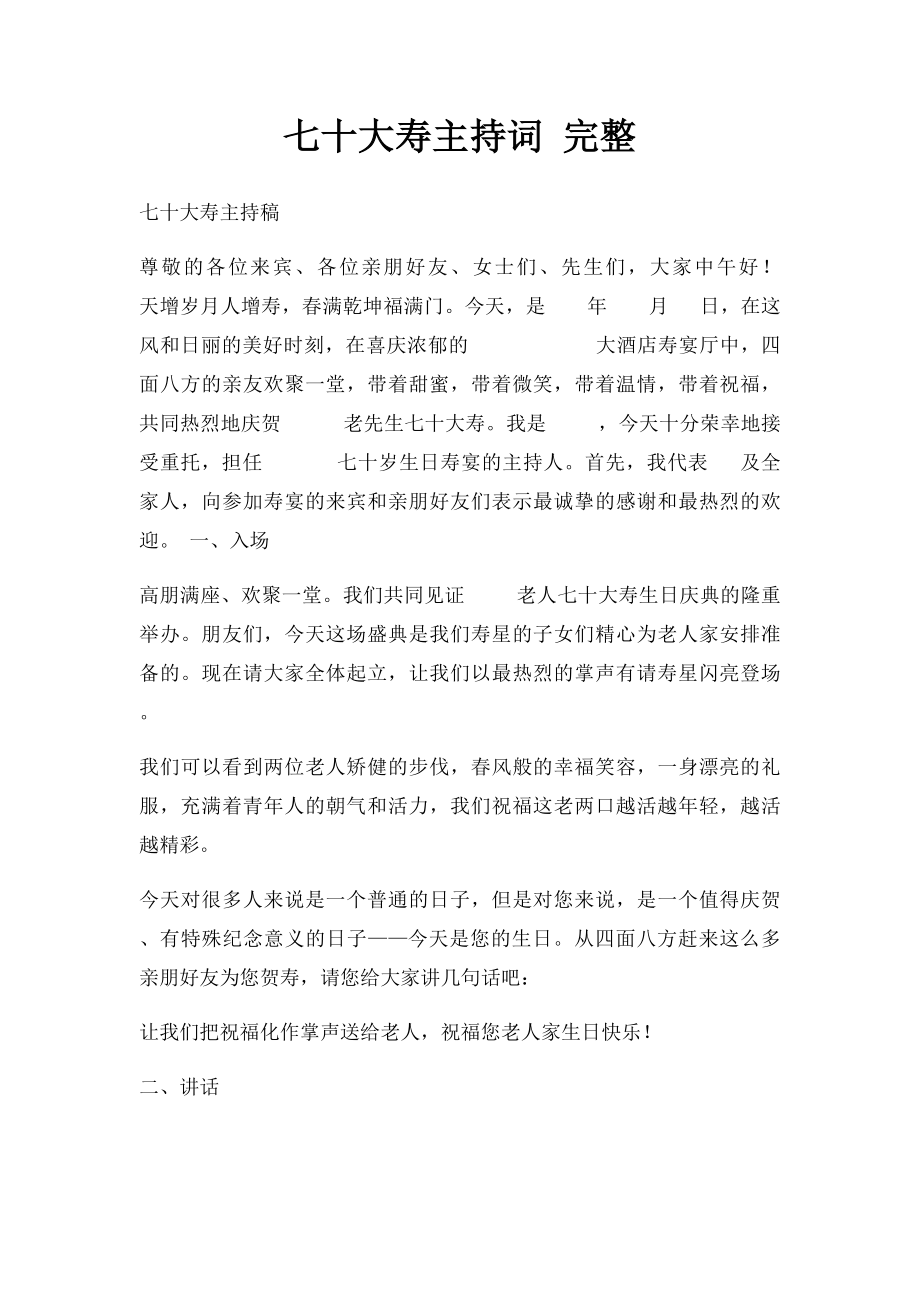 七十大寿主持词 完整.docx_第1页