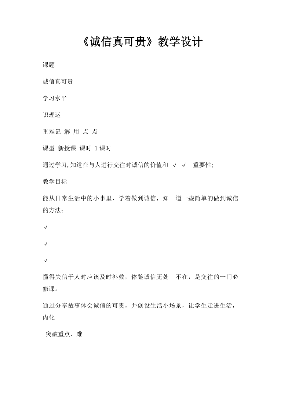 《诚信真可贵》教学设计.docx_第1页