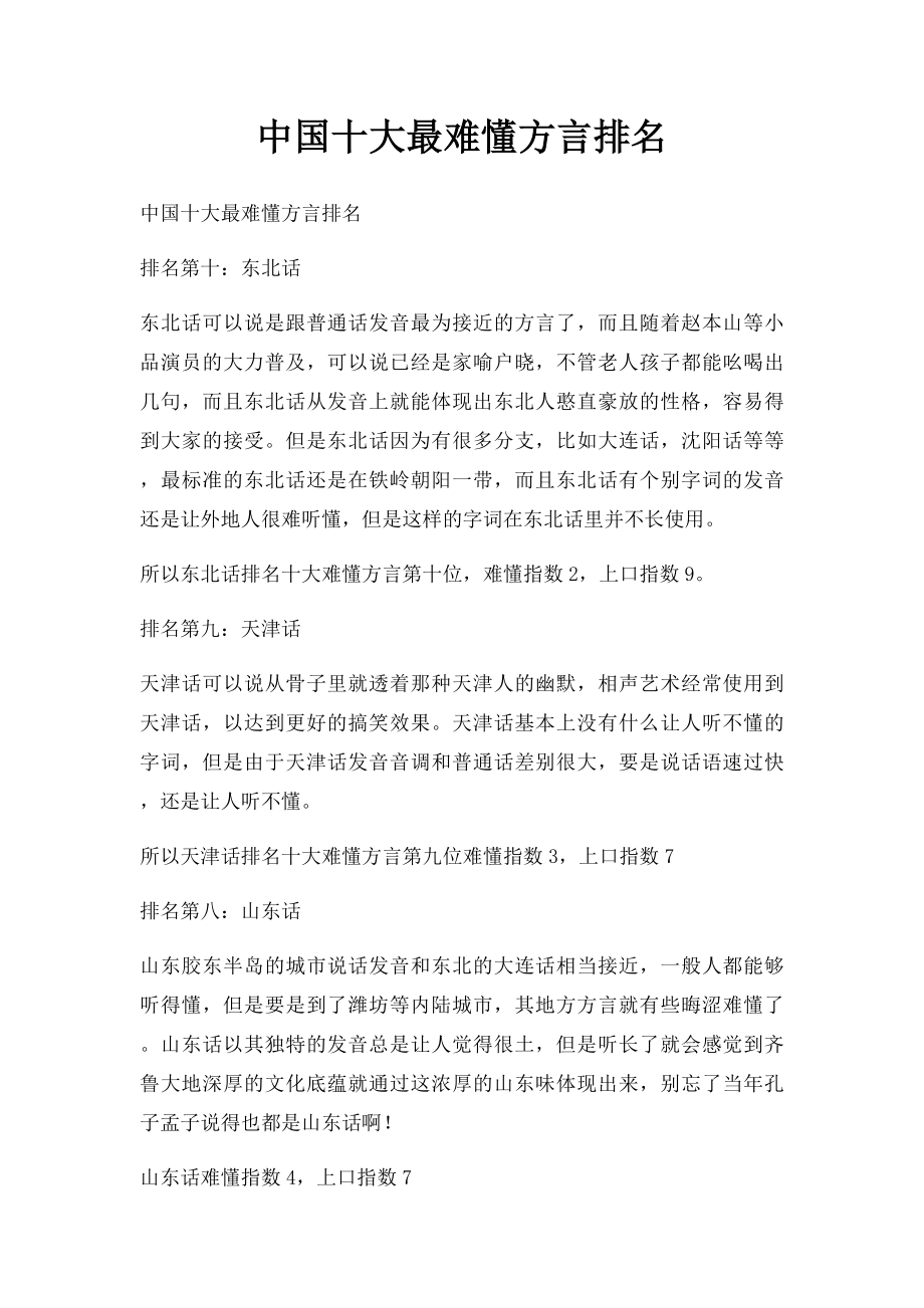 中国十大最难懂方言排名.docx_第1页