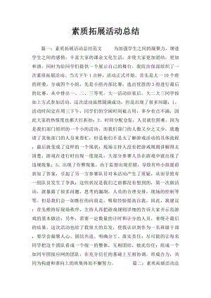 素质拓展活动总结.docx