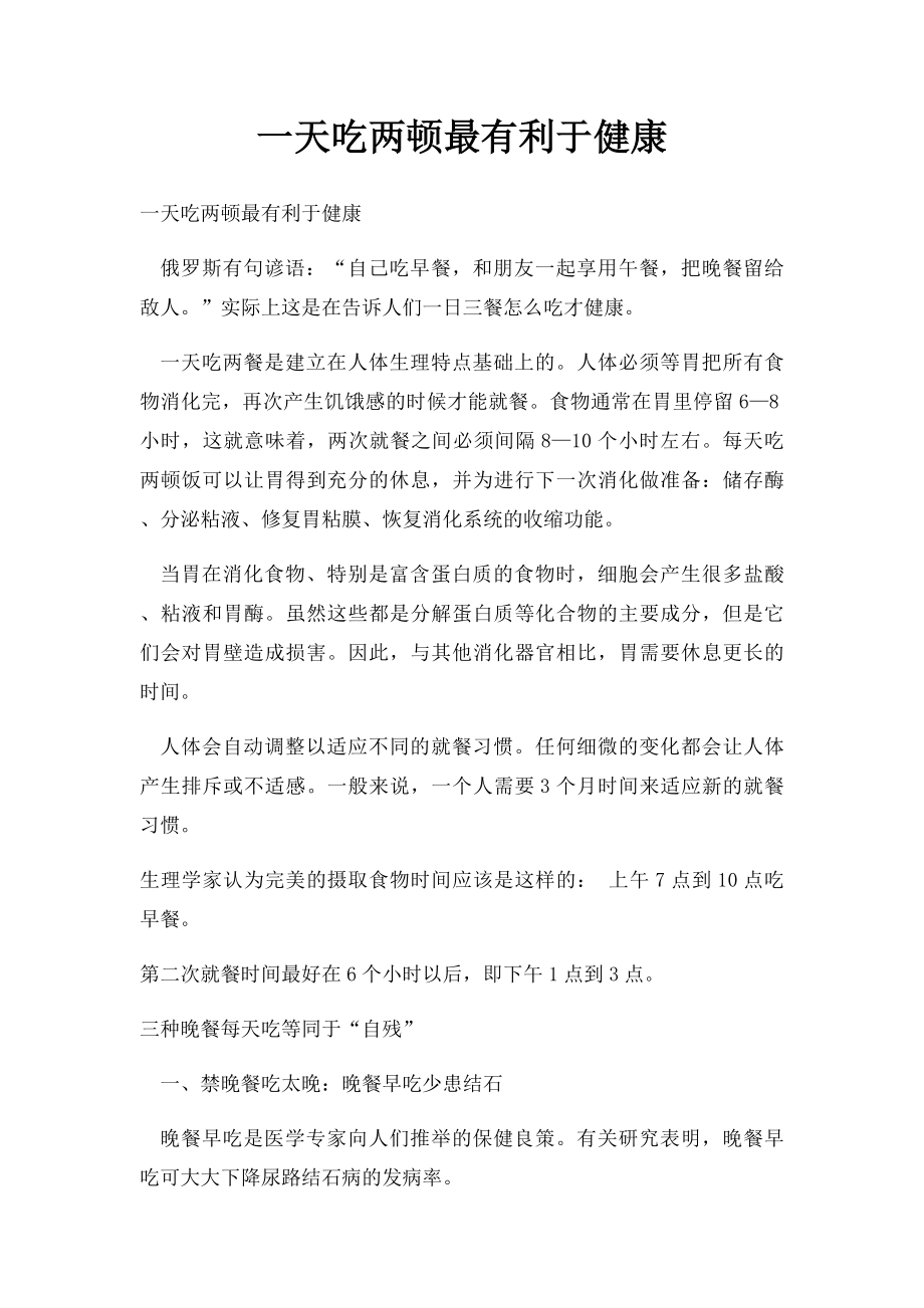 一天吃两顿最有利于健康.docx_第1页