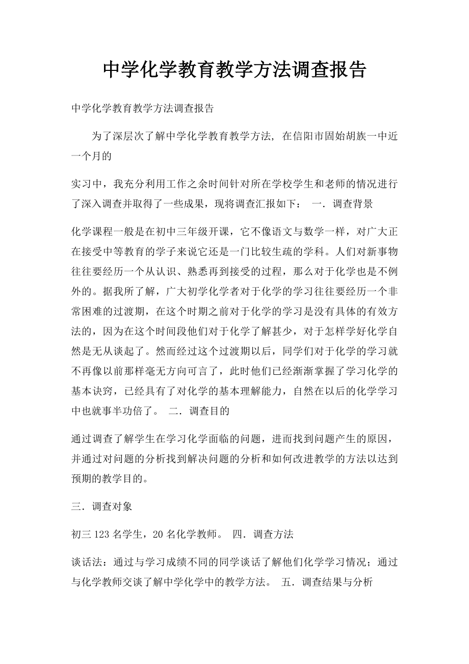 中学化学教育教学方法调查报告.docx_第1页