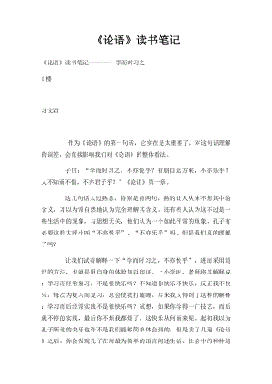 《论语》读书笔记(1).docx