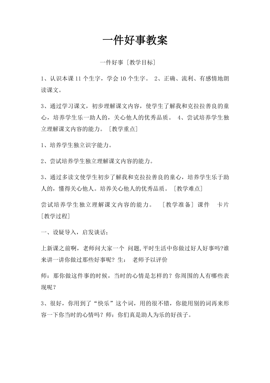 一件好事教案.docx_第1页