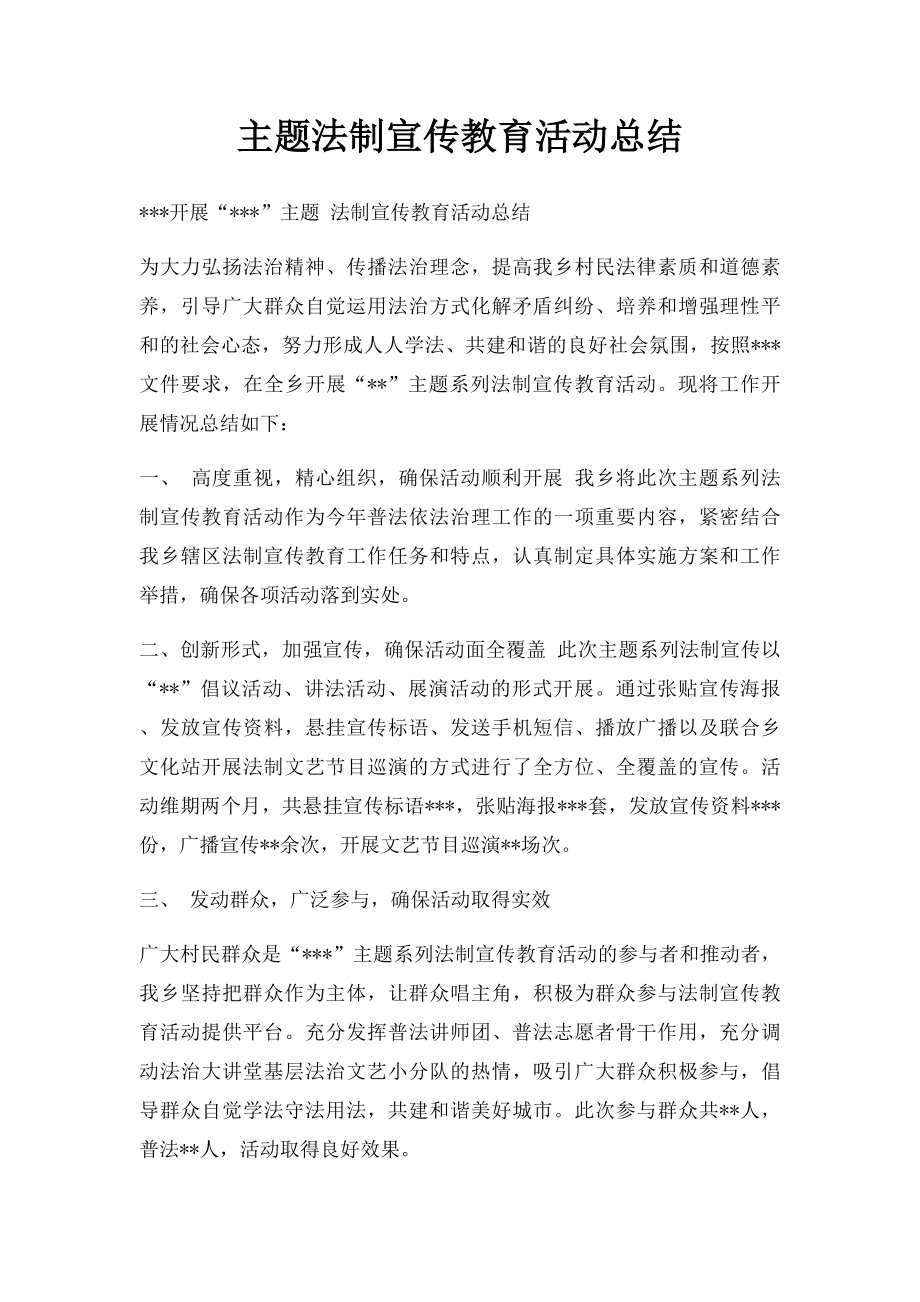 主题法制宣传教育活动总结.docx_第1页