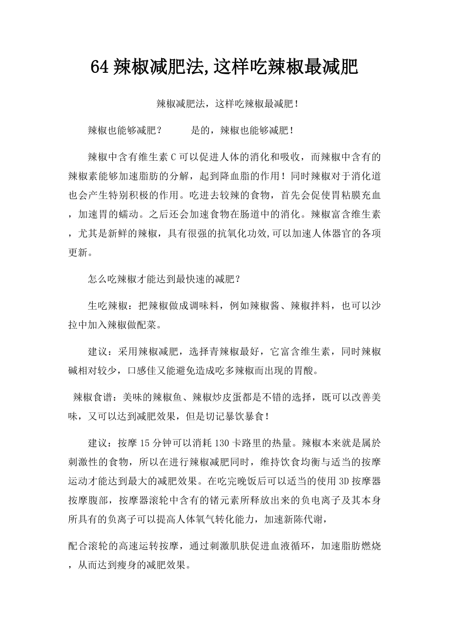 64辣椒减肥法,这样吃辣椒最减肥.docx_第1页