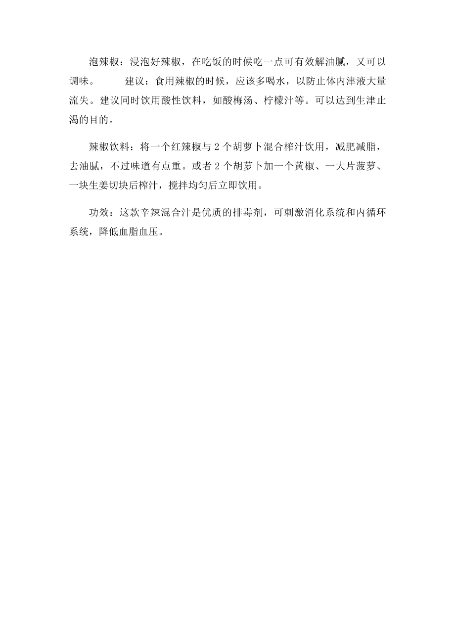 64辣椒减肥法,这样吃辣椒最减肥.docx_第2页