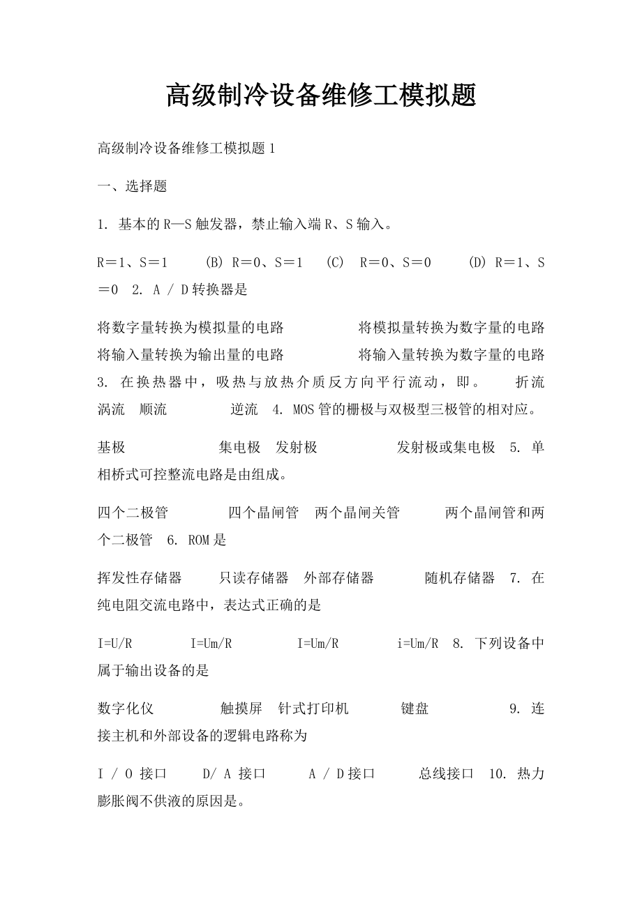 高级制冷设备维修工模拟题.docx_第1页