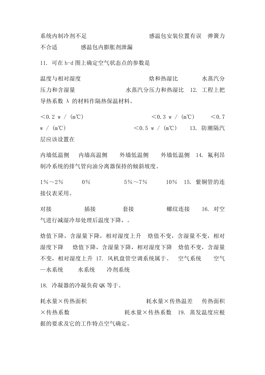 高级制冷设备维修工模拟题.docx_第2页