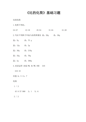 《比的化简》基础习题.docx