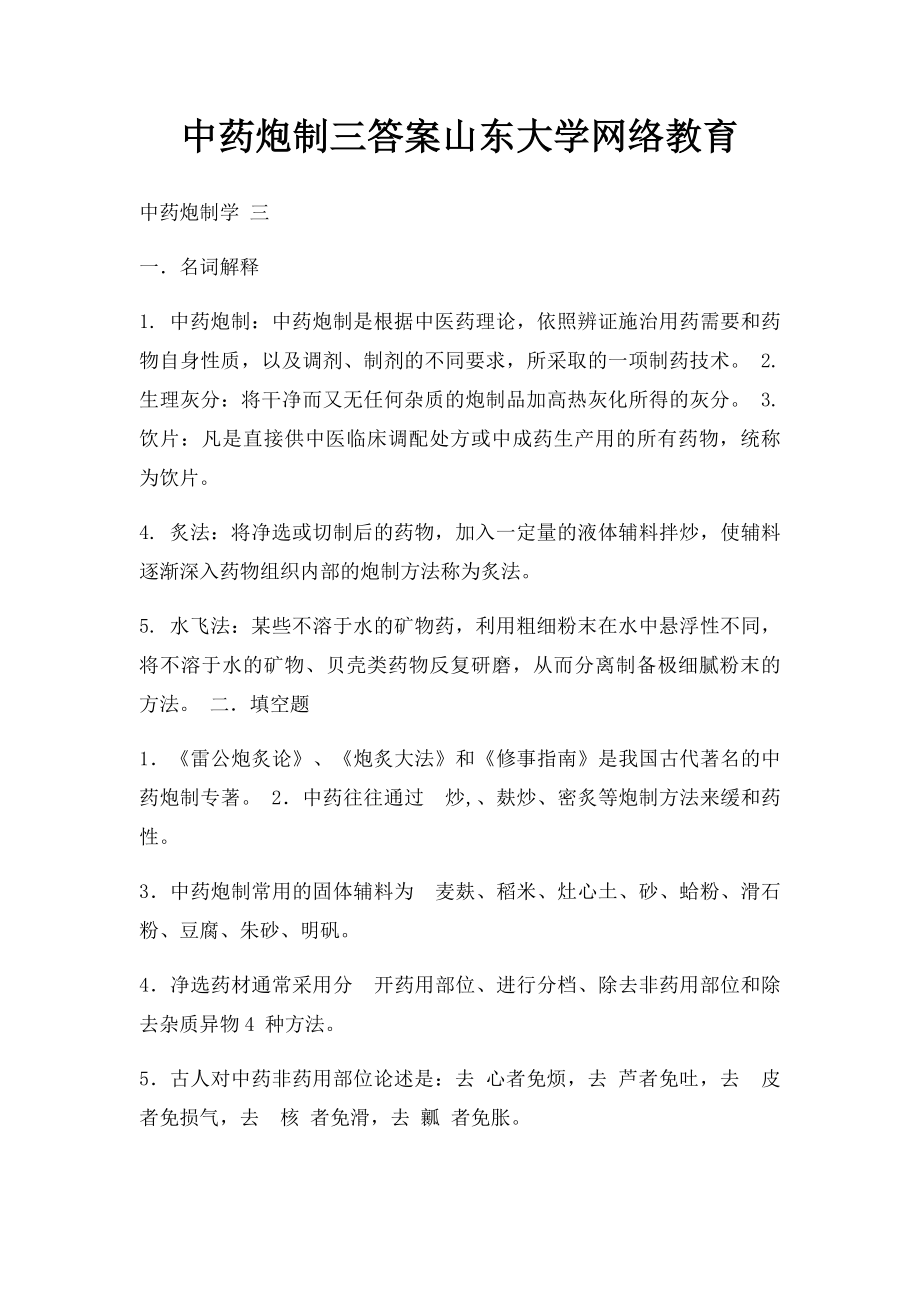 中药炮制三答案山东大学网络教育.docx_第1页