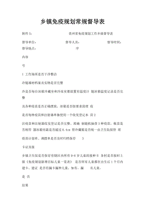 乡镇免疫规划常规督导表.docx