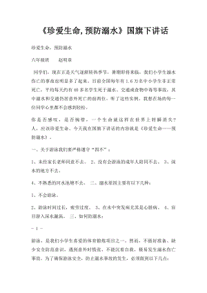 《珍爱生命,预防溺水》国旗下讲话.docx