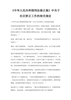 《中华人民共和国刑法修正案》中关于社区矫正工作的相关规定.docx