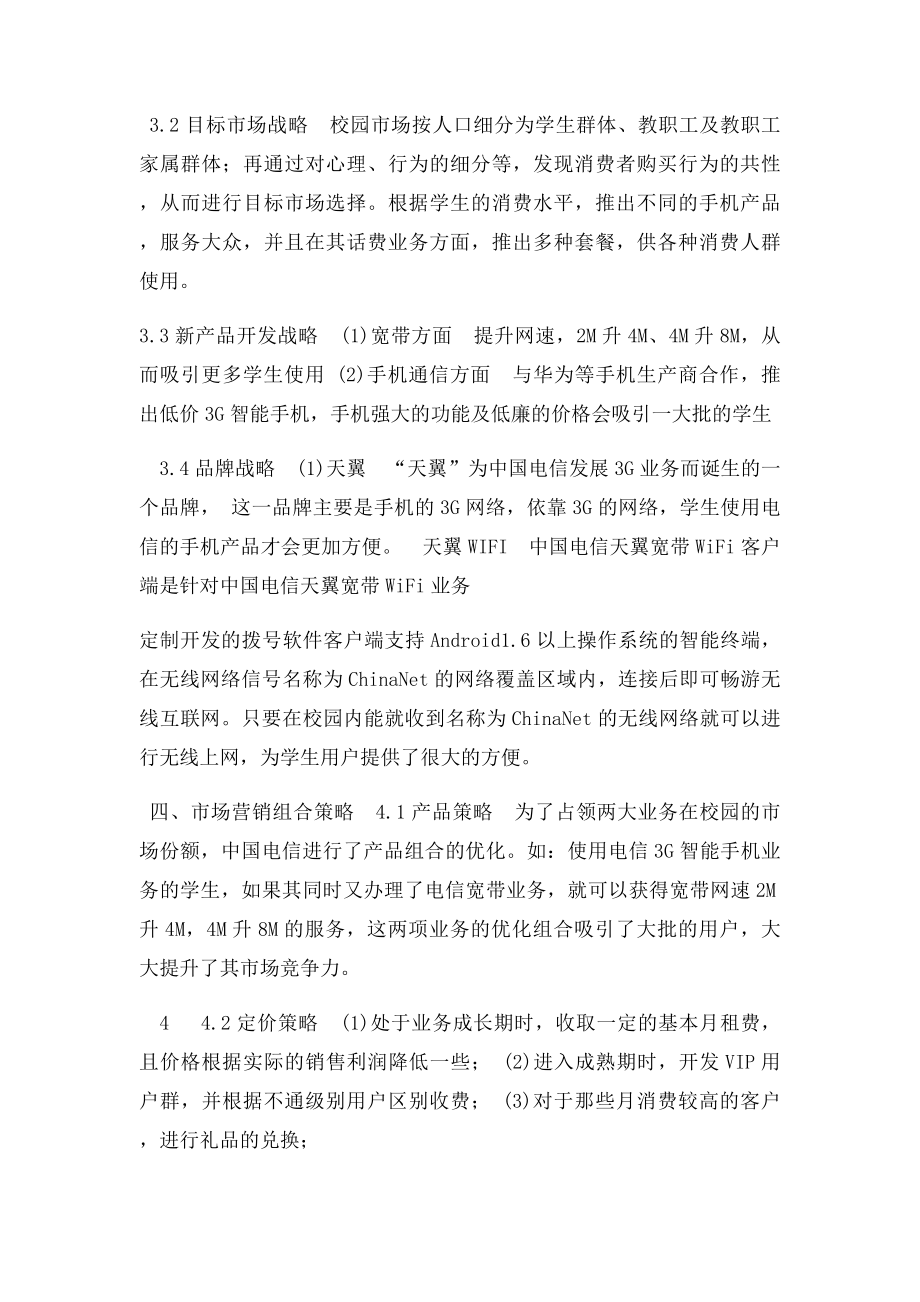 中国电信在大学校园的市场营销方案.docx_第2页