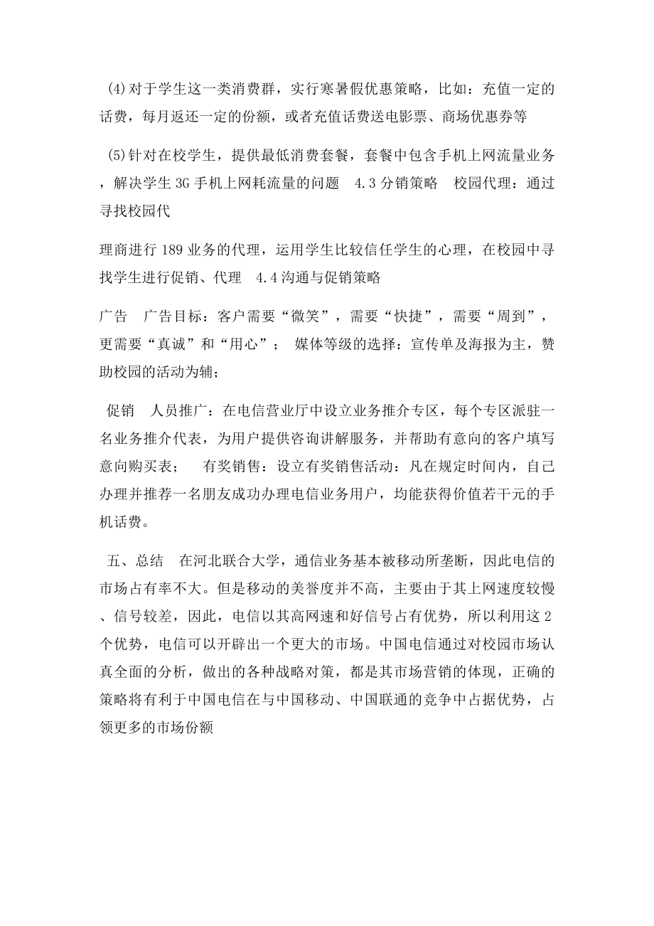 中国电信在大学校园的市场营销方案.docx_第3页
