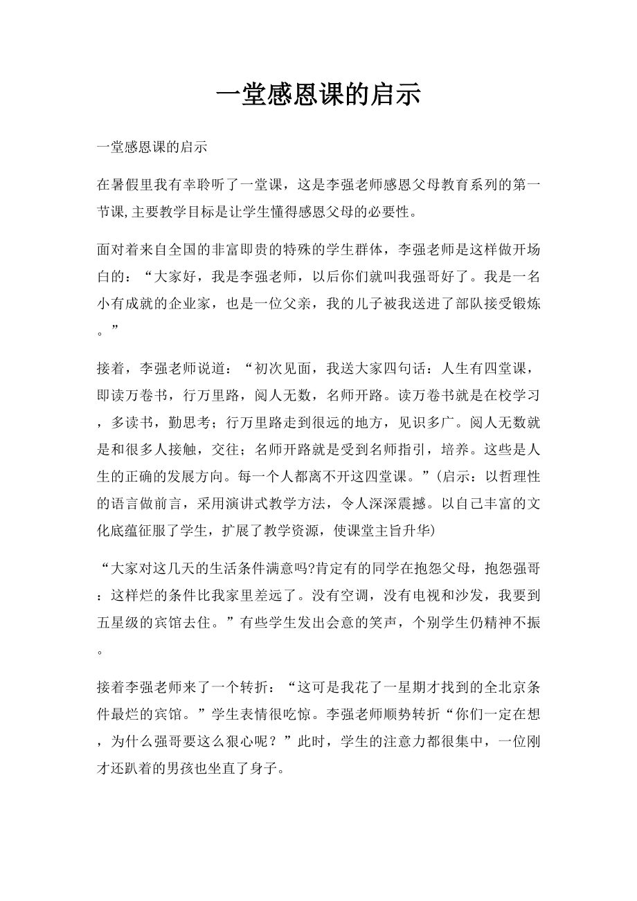 一堂感恩课的启示.docx_第1页