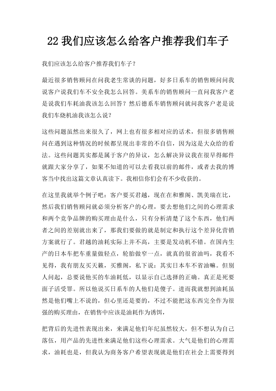 22我们应该怎么给客户推荐我们车子.docx_第1页