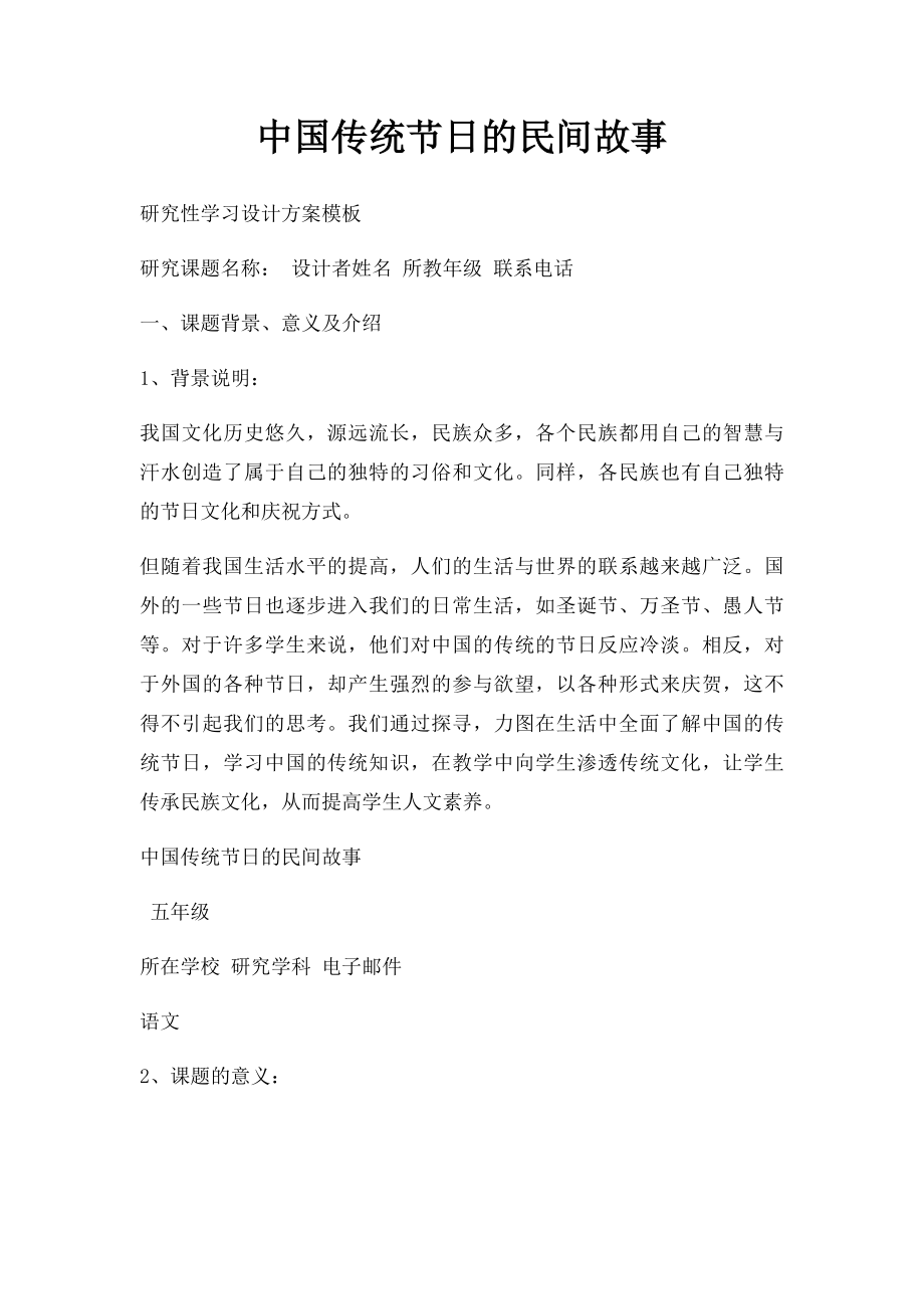 中国传统节日的民间故事.docx_第1页