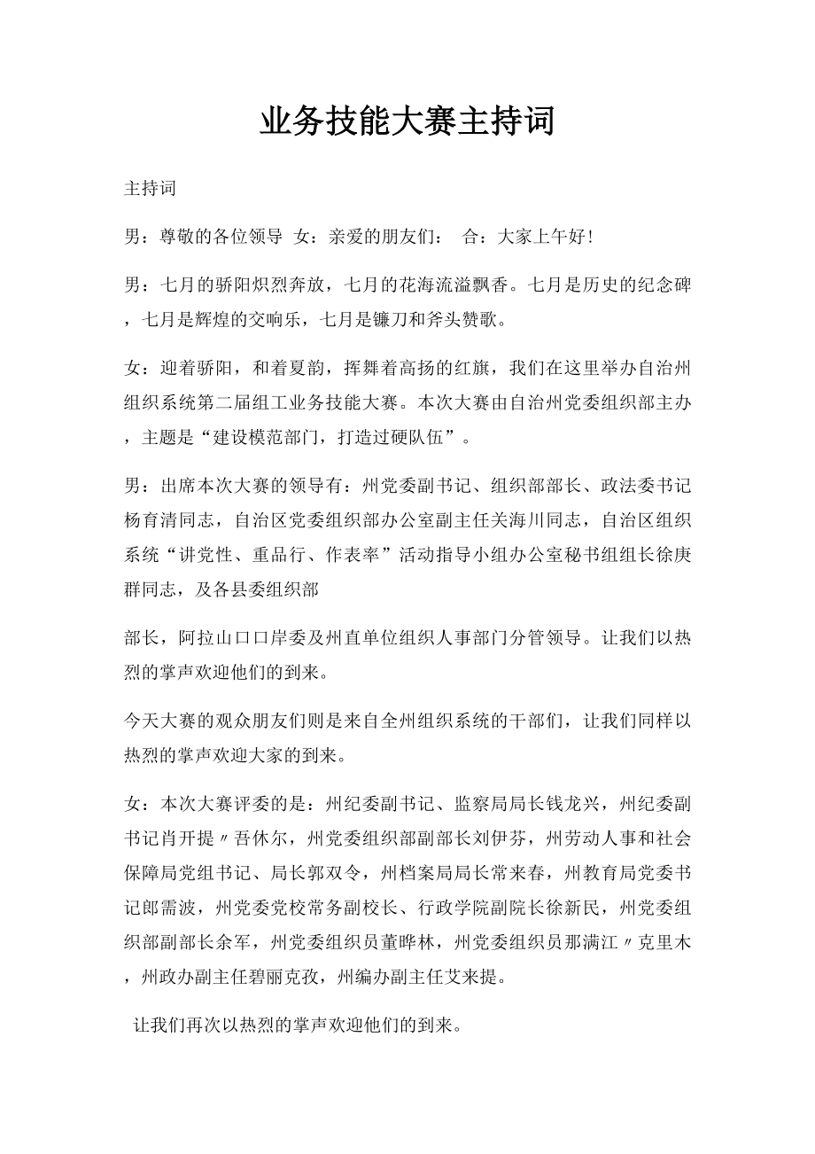 业务技能大赛主持词.docx_第1页