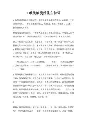 1唯美浪漫婚礼主持词.docx