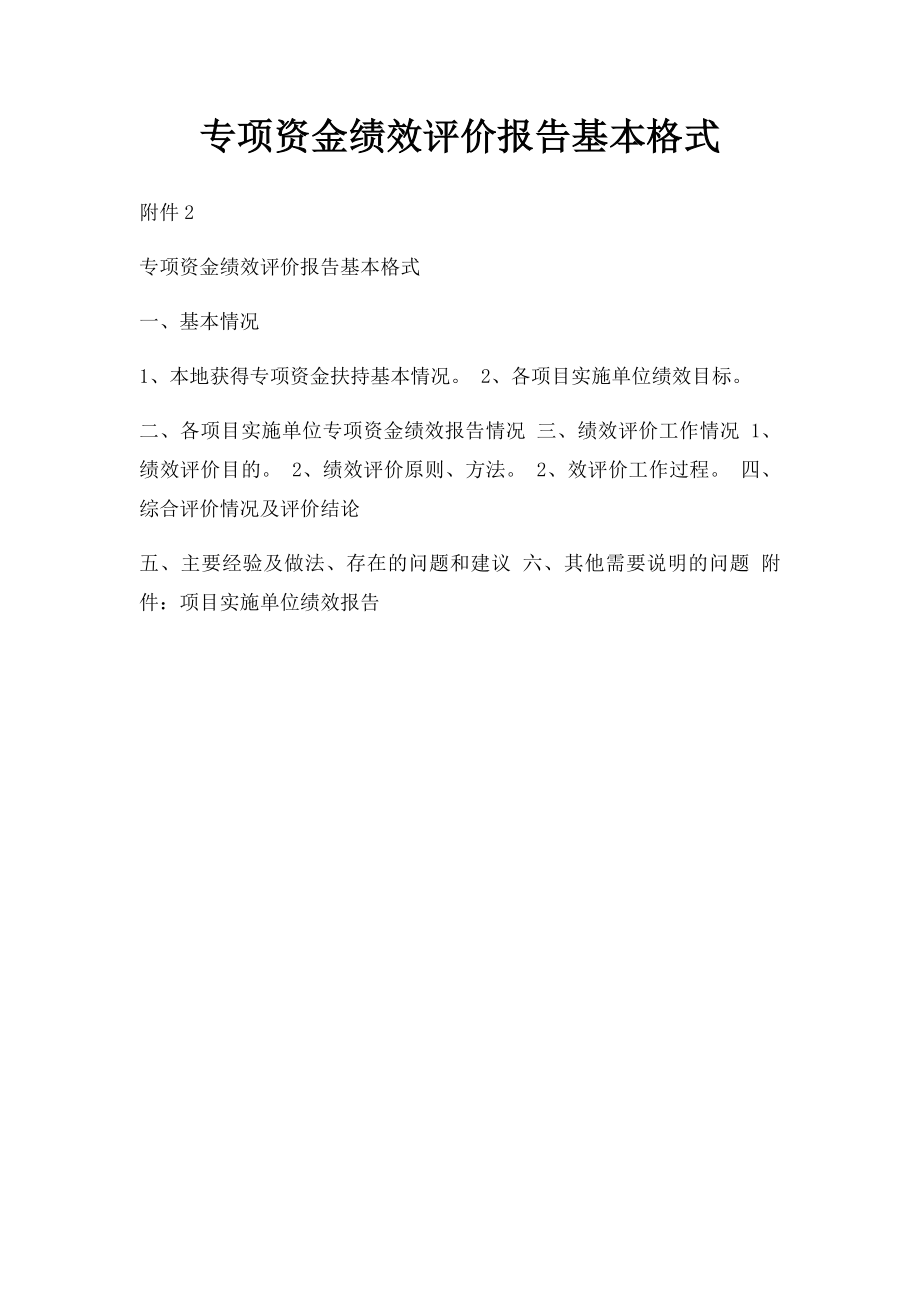 专项资金绩效评价报告基本格式.docx_第1页