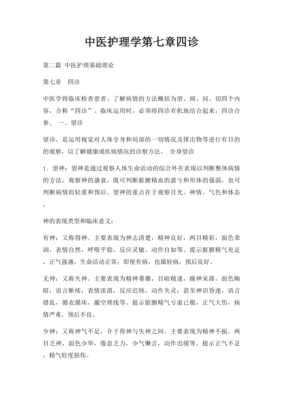 中医护理学第七章四诊.docx_第1页