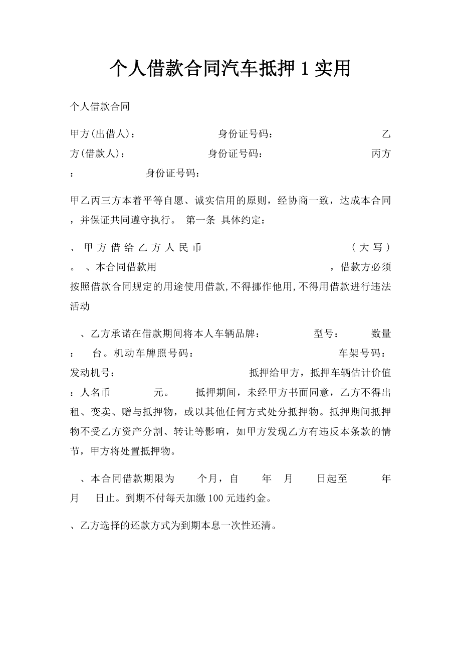 个人借款合同汽车抵押1实用.docx_第1页