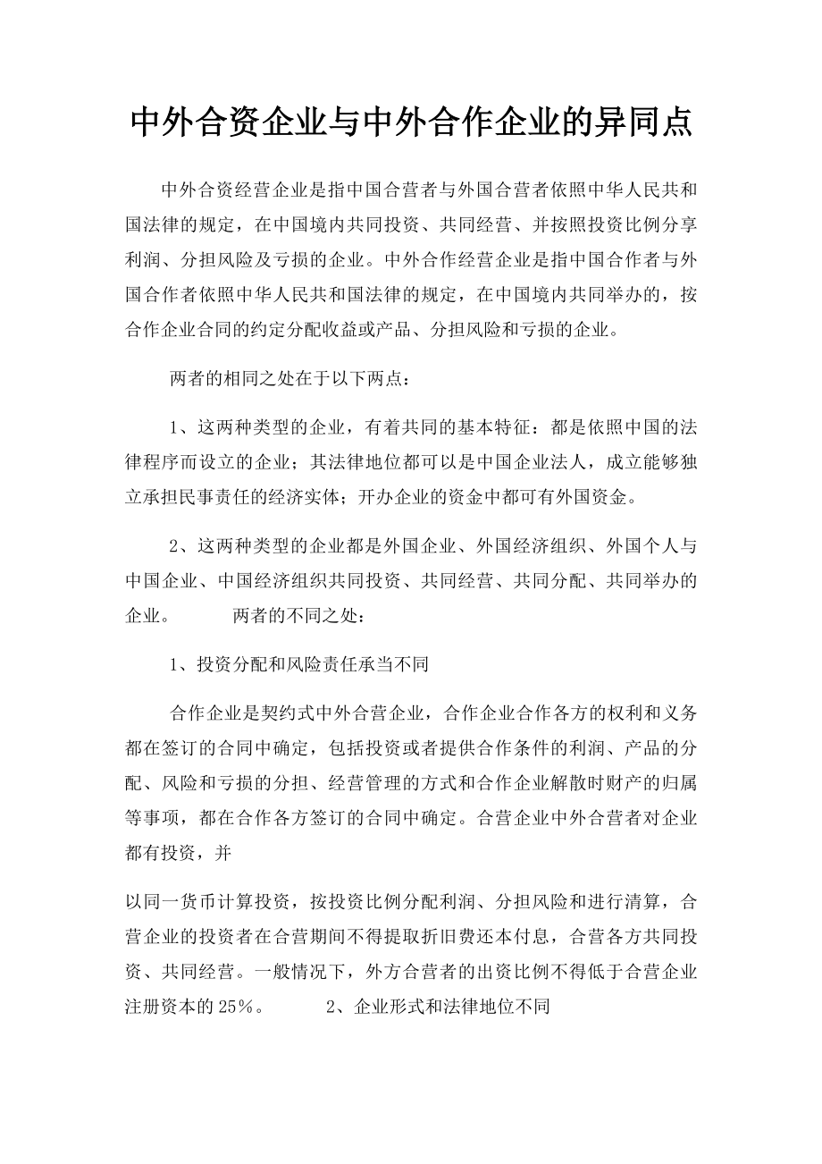 中外合资企业与中外合作企业的异同点.docx_第1页