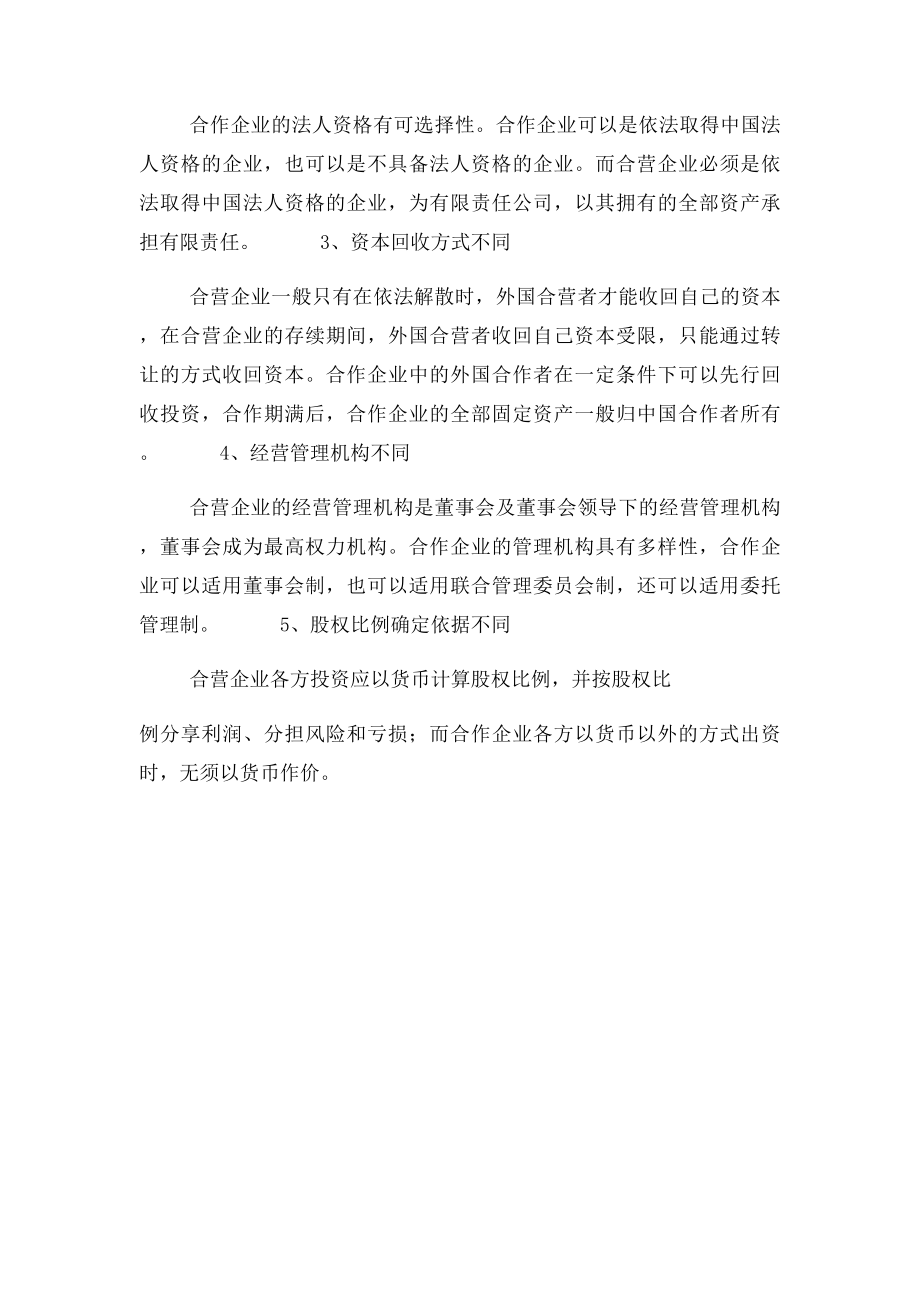 中外合资企业与中外合作企业的异同点.docx_第2页