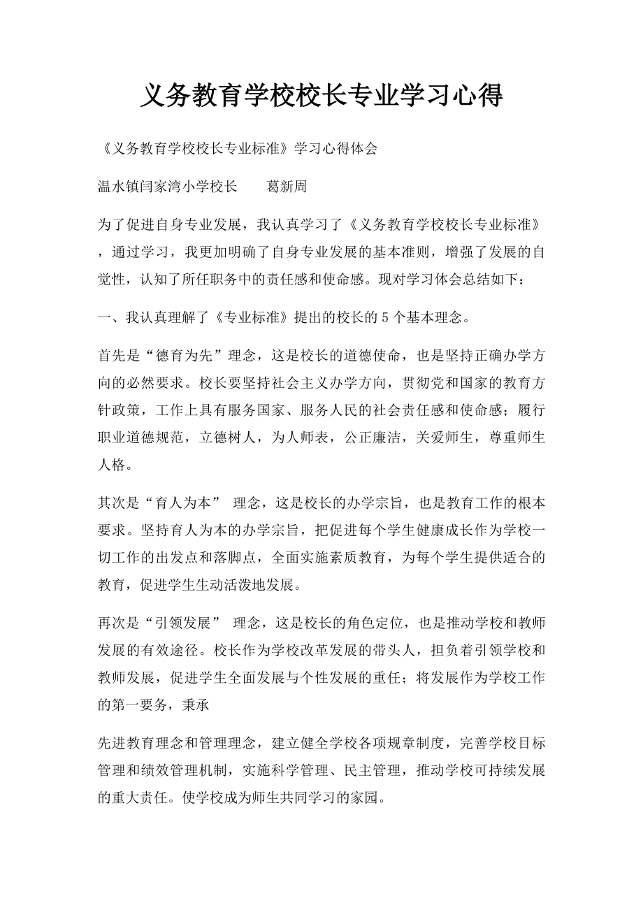 义务教育学校校长专业学习心得.docx_第1页